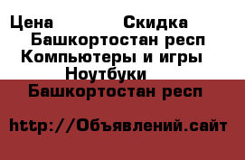 Hp presario cq60 › Цена ­ 3 000 › Скидка ­ 10 - Башкортостан респ. Компьютеры и игры » Ноутбуки   . Башкортостан респ.